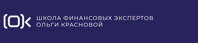 Школа финансовых экспертов Ольги Красновой